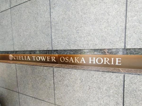 シエリアタワー大阪堀江