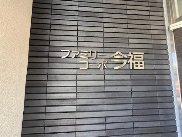 ファミリーコーポ今福