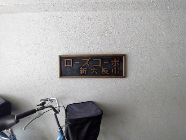 ローズコーポ新大阪第一