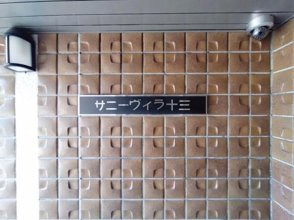 サニーヴィラ十三
