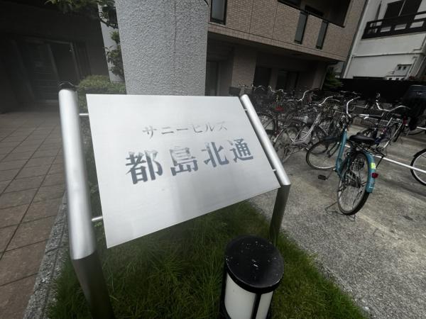 サニーヒルズ都島北通