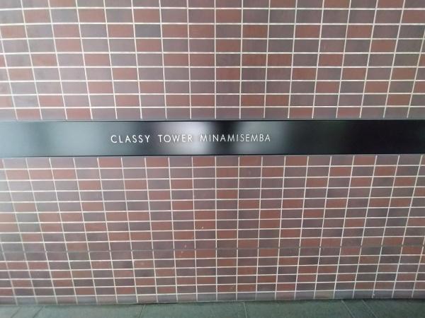 クラッシィタワー南船場