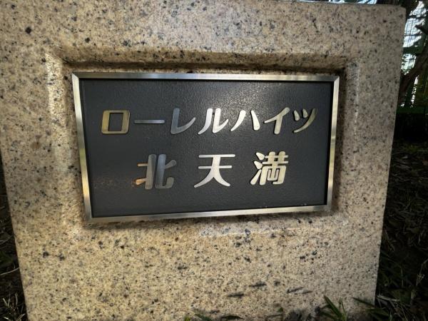 ローレルハイツ北天満2号棟