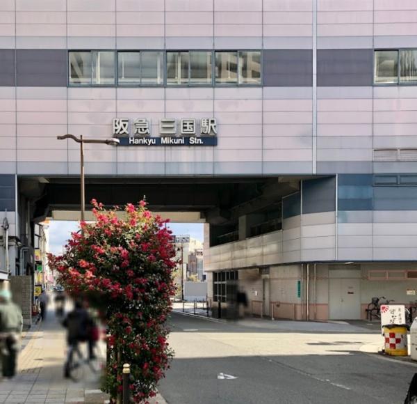 大阪市淀川区西三国3丁目新築戸建 1号棟(三国駅(阪急宝塚本線))