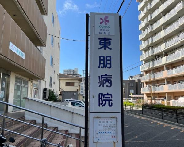 京橋グリーンハイツ1号棟(医療法人桜希会東朋病院)