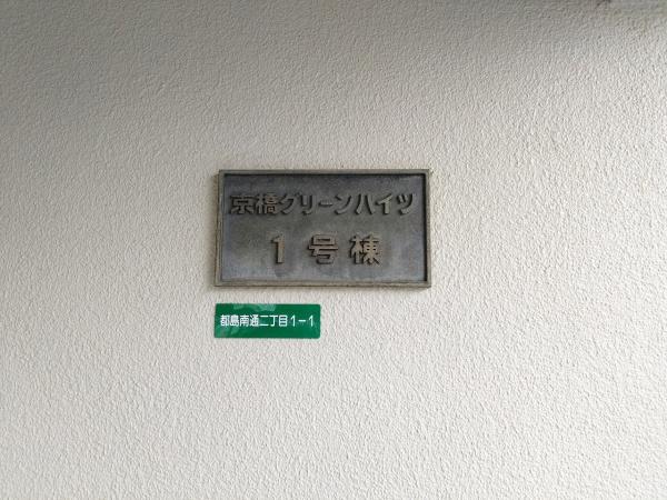 京橋グリーンハイツ１号棟
