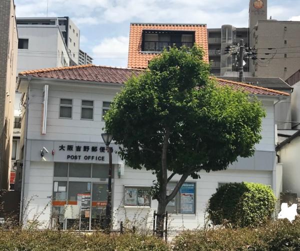 大阪市福島区吉野4丁目の土地(大阪吉野郵便局)