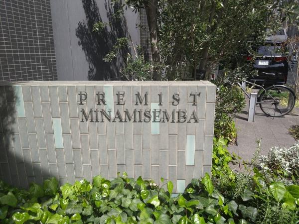 プレミスト南船場