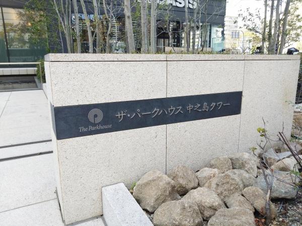 ザ・パークハウス中之島タワー