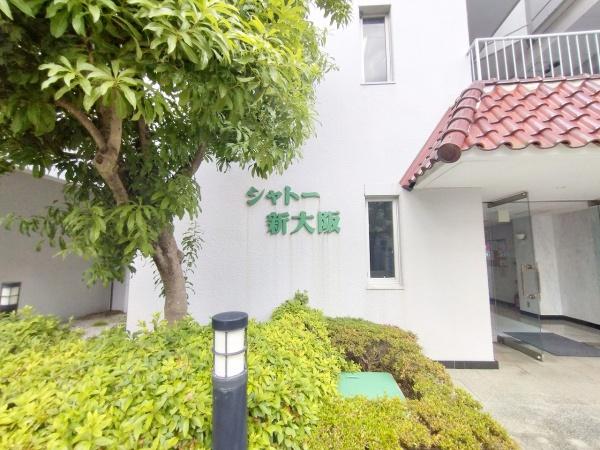 シャトー新大阪