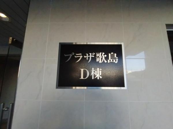 プラザ歌島D棟