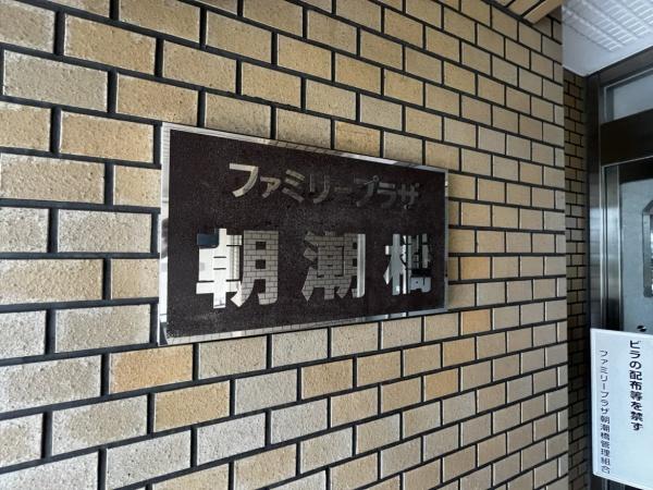 ファミリープラザ朝潮橋A棟