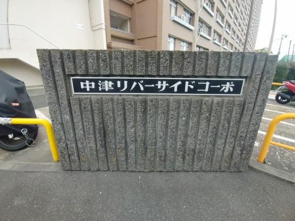 中津リバーサイドコーポD棟
