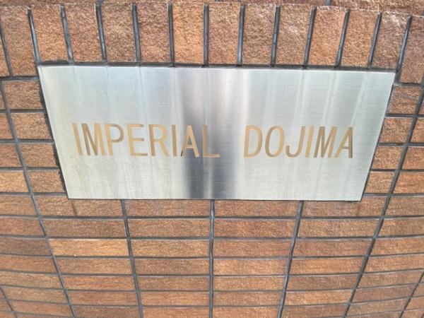 インペリアル堂島