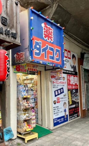 西梅田ダイヤモンドマンション(ダイコクドラッグ福島駅前店)