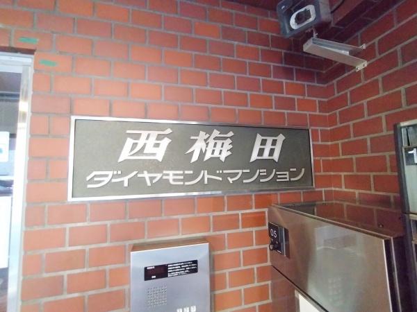 西梅田ダイヤモンドマンション