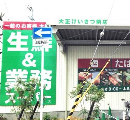 パークハイツ千島(業務スーパー大正けいさつ前店)