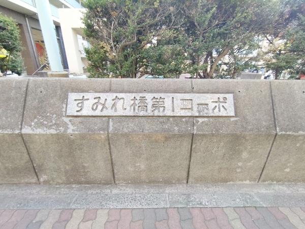 すみれ橋第一コーポ二号棟