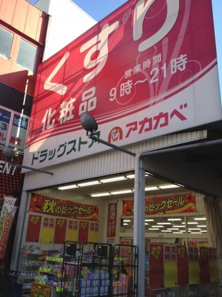 ファミール城東(ドラッグアカカベ今福店)