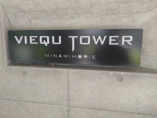 ヴィークタワー南堀江