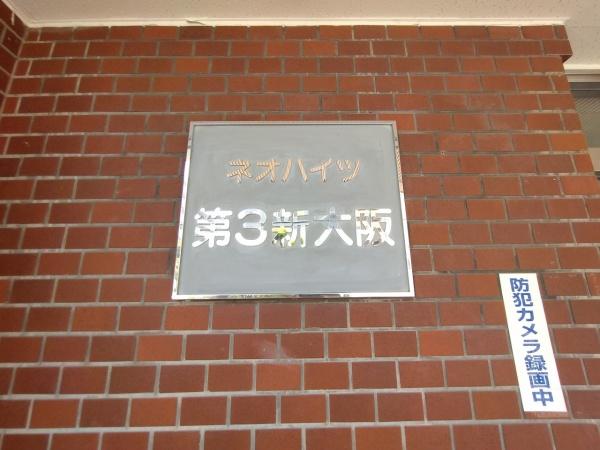 ネオハイツ第3新大阪
