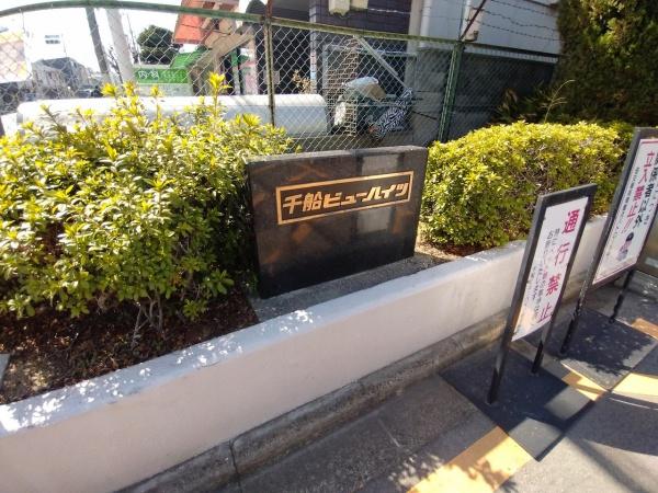 千船ビューハイツ