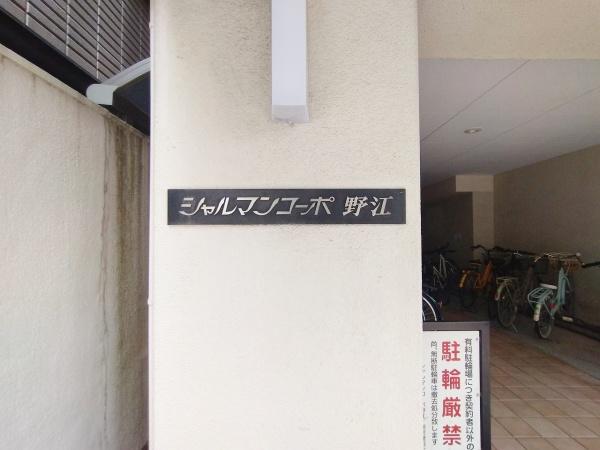 シャルマンコーポ野江第一期