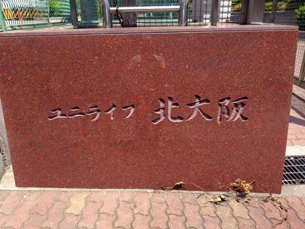 ユニライフ北大阪３号棟