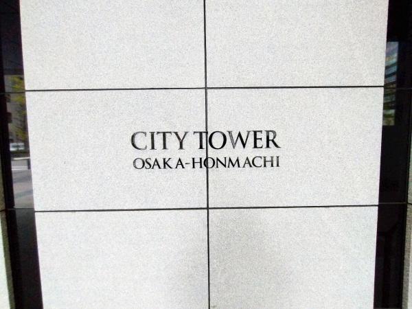 シティタワー大阪本町