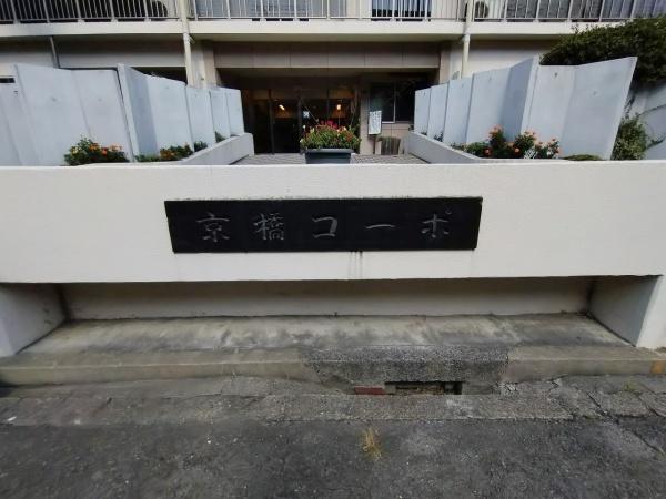 京橋第一コーポ