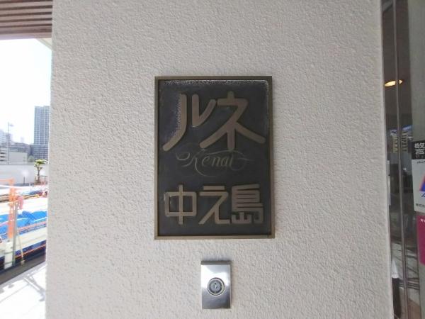 ルネ中之島