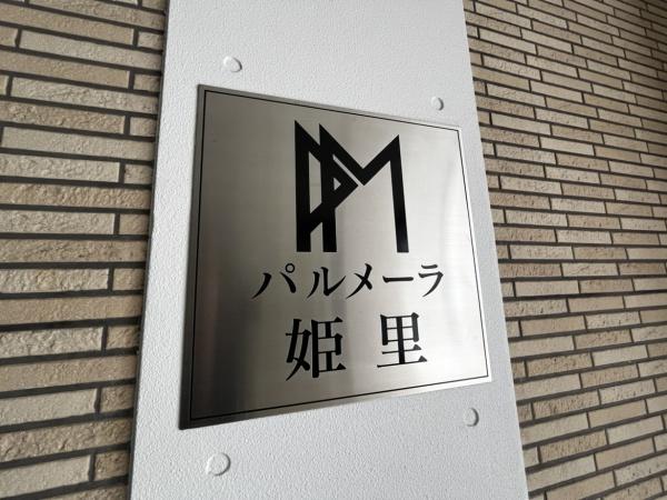 パルメーラ姫里