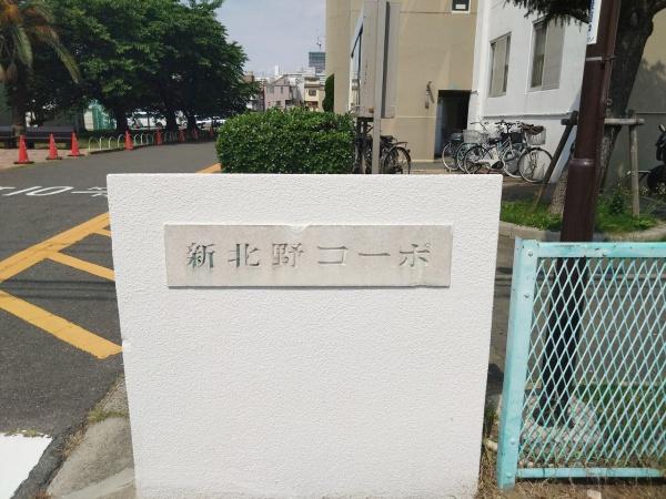 新北野第一コーポA棟