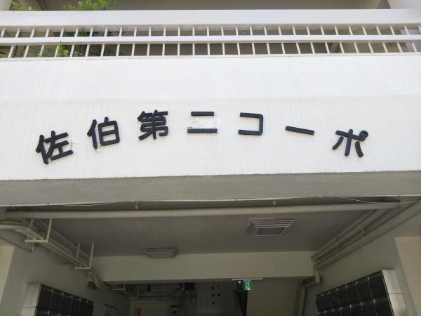 佐伯第二コーポ