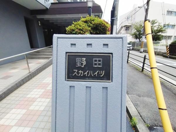 野田スカイハイツ