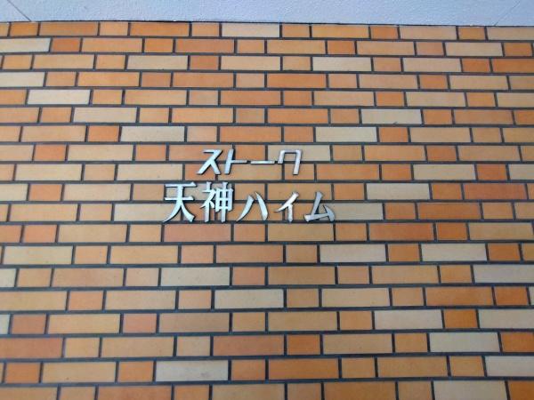 ストーク天神ハイツ