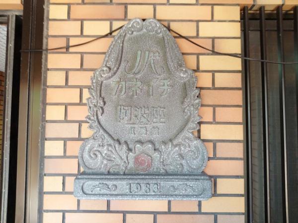 ノバカネイチ阿波座二番館