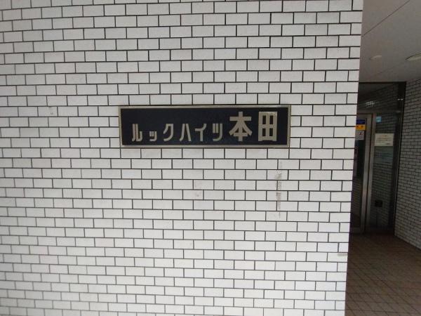 ルックハイツ本田