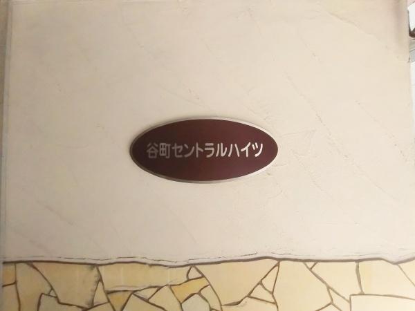 谷町セントラルハイツ