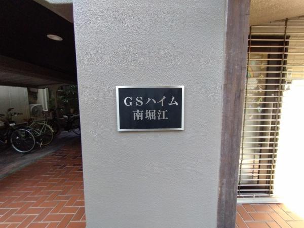 GSハイム南堀江