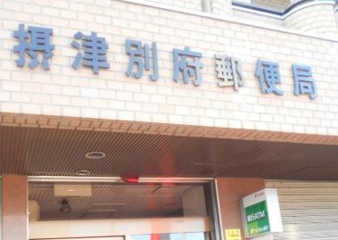 摂津市別府3丁目の中古一戸建て(摂津別府郵便局)