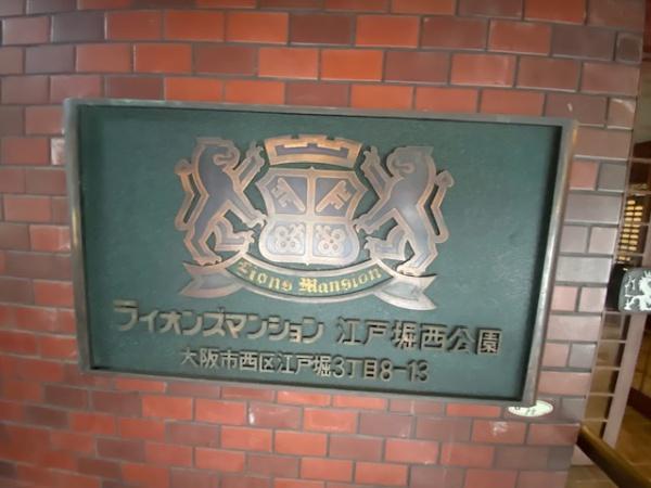 ライオンズマンション江戸堀西公園