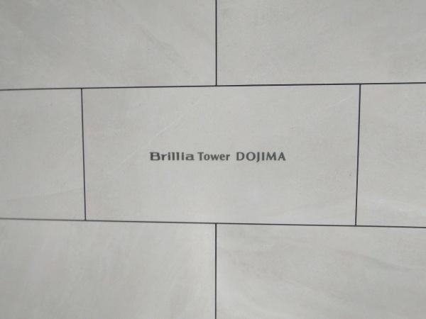 BrilliaTower堂島
