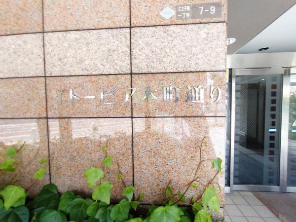 イトーピア本町通り