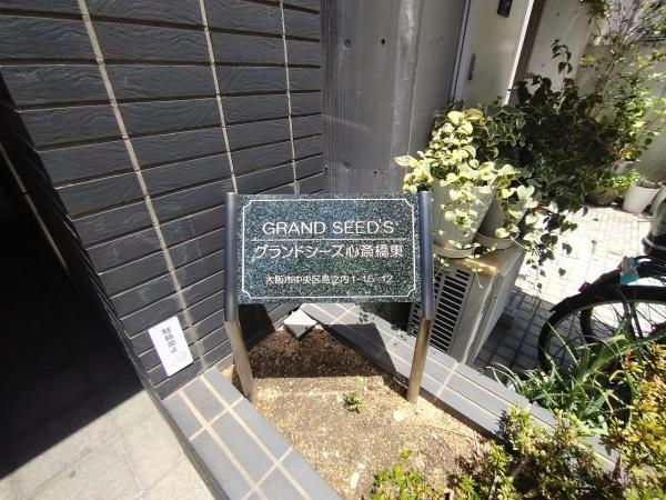 グランドシーズ心斎橋東