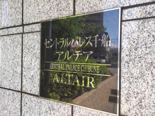 セントラルパレス千船アルテア