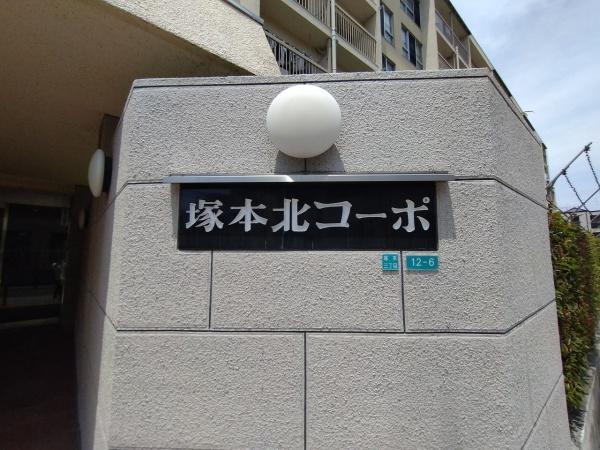 塚本北コーポ