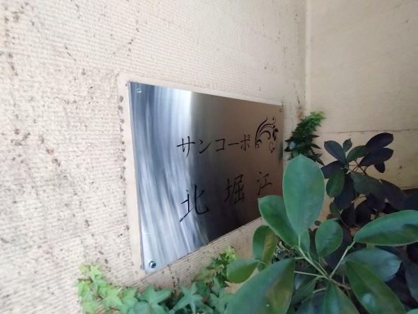 サンコーポ北堀江