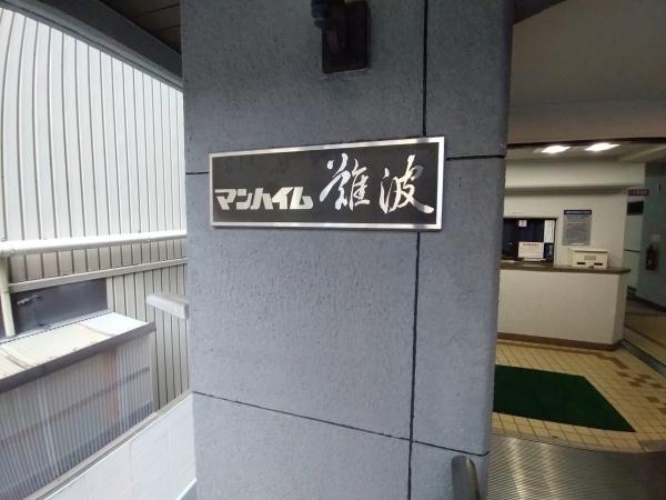 マンハイム難波