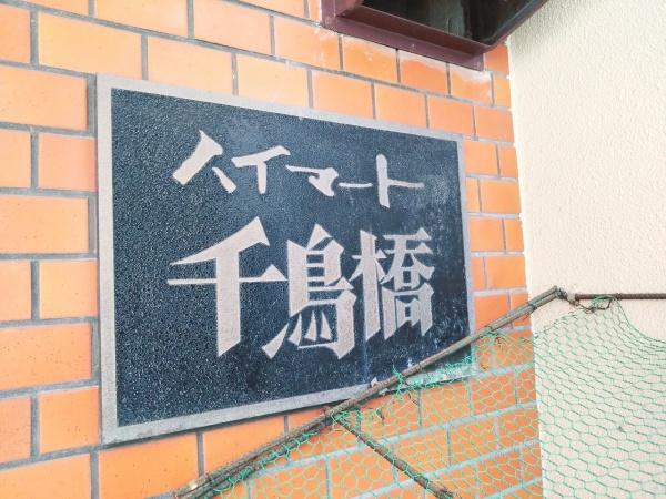 ハイマート千鳥橋